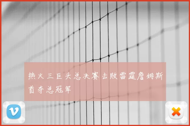 热火三巨头总决赛击败雷霆詹姆斯首夺总冠军