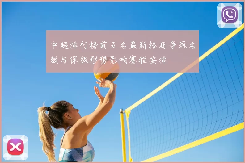 中超排行榜前五名最新格局争冠名额与保级形势影响赛程安排