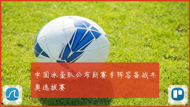 中国冰壶队公布新赛季阵容备战冬奥选拔赛