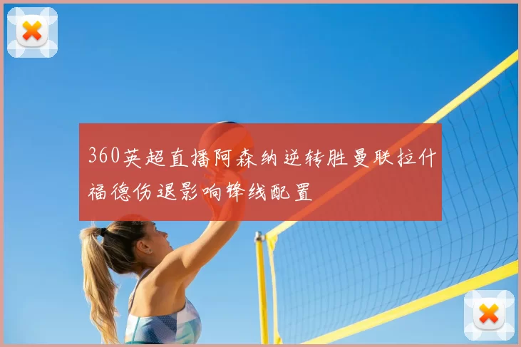 360英超直播阿森纳逆转胜曼联拉什福德伤退影响锋线配置