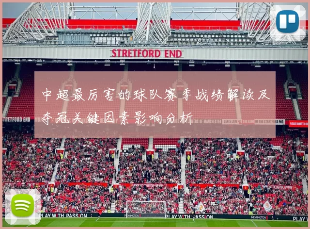 中超最厉害的球队赛季战绩解读及夺冠关键因素影响分析