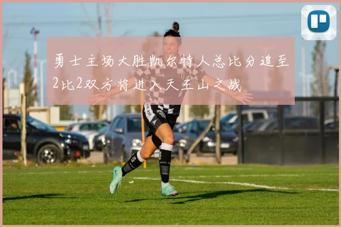 勇士主场大胜凯尔特人总比分追至2比2双方将进入天王山之战