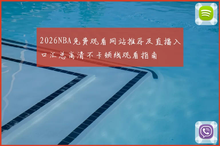 2026NBA免费观看网站推荐及直播入口汇总高清不卡顿线观看指南