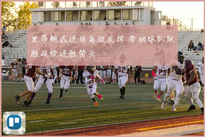 里昂鲍威连场高效发挥 带动球队取胜延续连胜势头