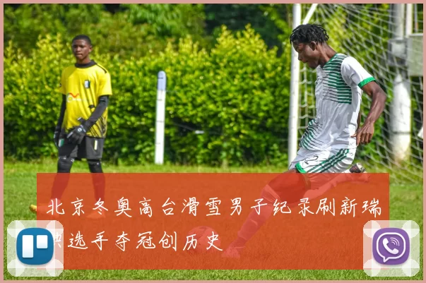 北京冬奥高台滑雪男子纪录刷新瑞典选手夺冠创历史