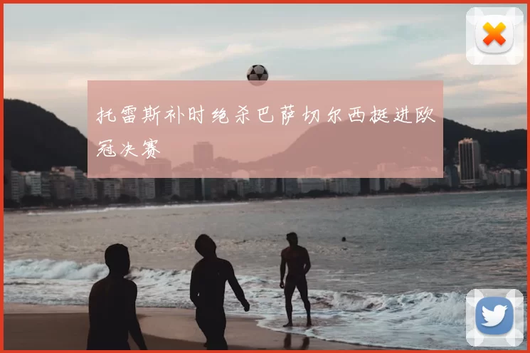 托雷斯补时绝杀巴萨切尔西挺进欧冠决赛