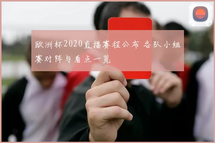 欧洲杯2020直播赛程公布 各队小组赛对阵与看点一览