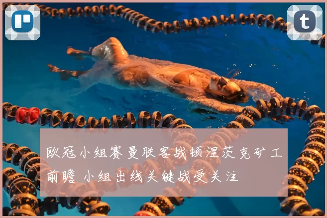 欧冠小组赛曼联客战顿涅茨克矿工前瞻 小组出线关键战受关注