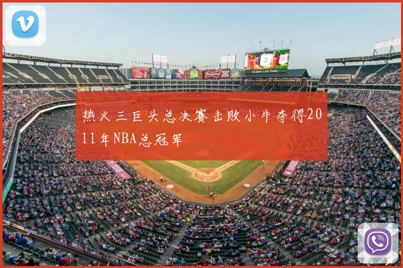 热火三巨头总决赛击败小牛夺得2011年NBA总冠军