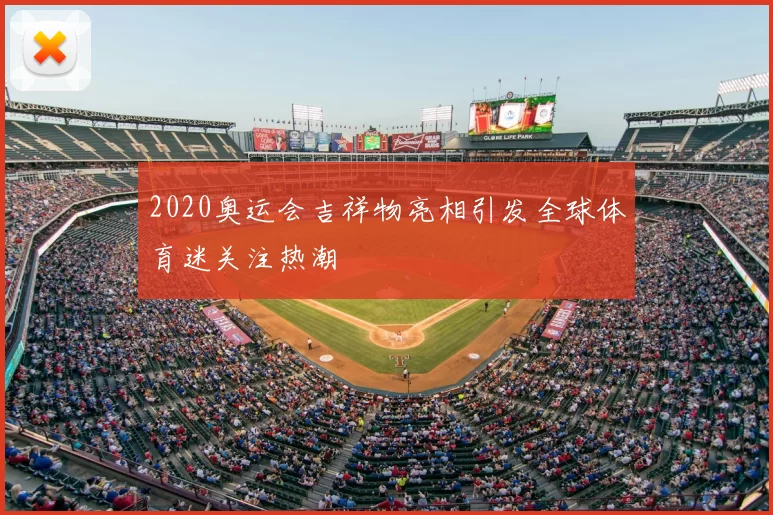 2020奥运会吉祥物亮相引发全球体育迷关注热潮