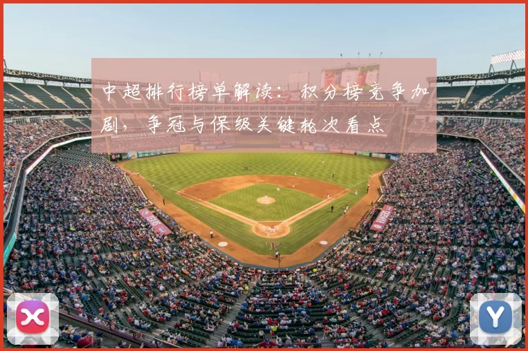 中超排行榜单解读：积分榜竞争加剧，争冠与保级关键轮次看点