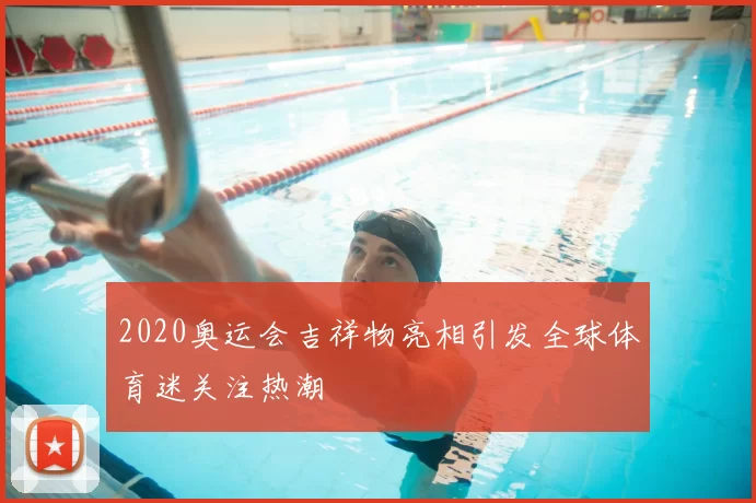 2020奥运会吉祥物亮相引发全球体育迷关注热潮