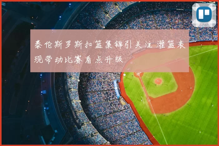 泰伦斯罗斯扣篮集锦引关注 灌篮表现带动比赛看点升级