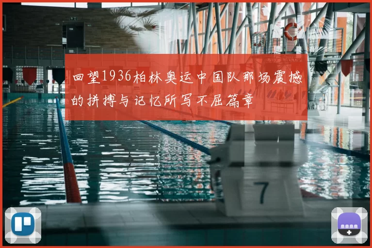 回望1936柏林奥运中国队那场震撼的拼搏与记忆所写不屈篇章