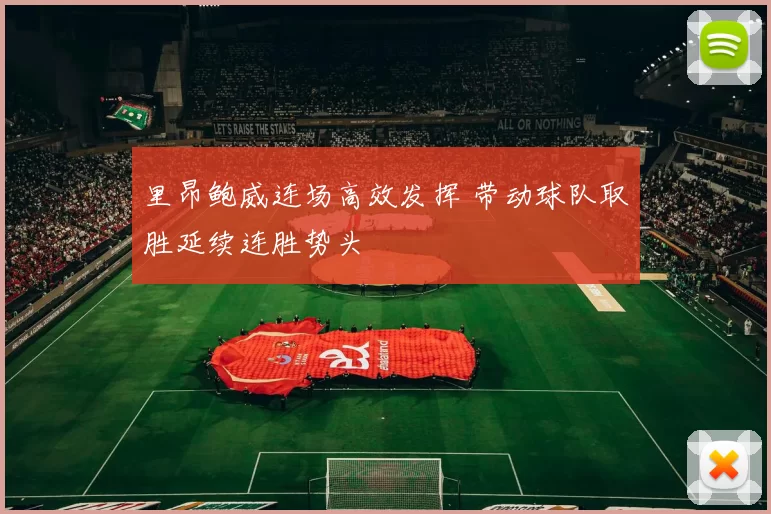 里昂鲍威连场高效发挥 带动球队取胜延续连胜势头