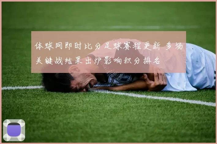 体球网即时比分足球赛程更新 多场关键战结果出炉影响积分排名
