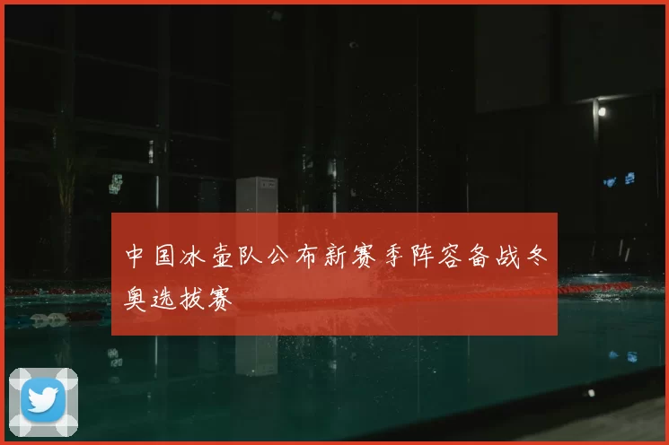 中国冰壶队公布新赛季阵容备战冬奥选拔赛