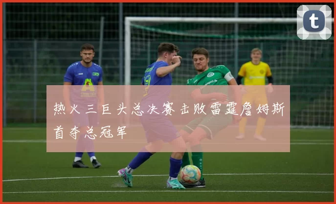 热火三巨头总决赛击败雷霆詹姆斯首夺总冠军