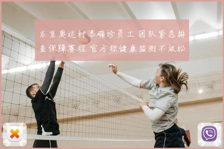 东京奥运村添确诊员工 团队紧急排查保障赛程 官方称健康监测不放松