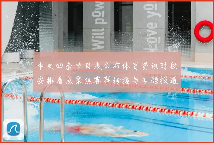 中央四套节目表公布体育资讯时段安排看点聚焦赛事转播与专题报道