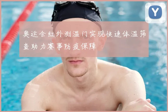 奥运会红外测温门实现快速体温筛查助力赛事防疫保障