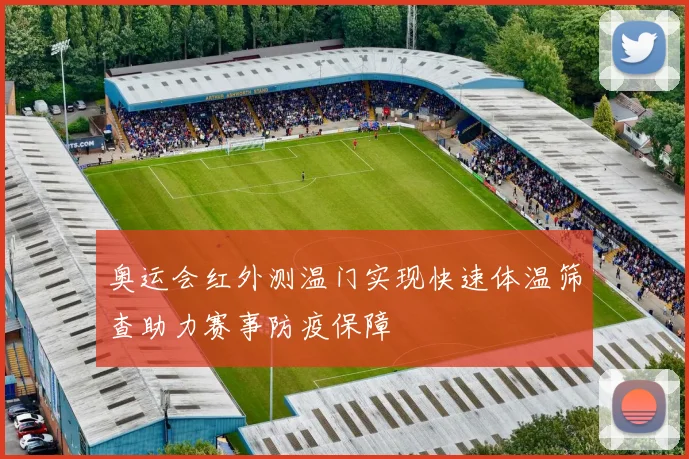 奥运会红外测温门实现快速体温筛查助力赛事防疫保障
