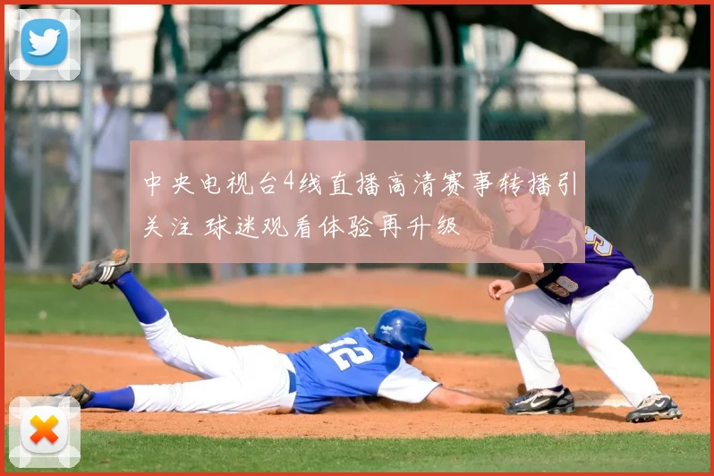 中央电视台4线直播高清赛事转播引关注 球迷观看体验再升级